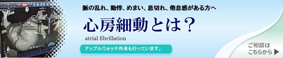 心房細動とはについてはこちら